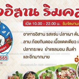 ครัวอิสาน ริมคลอง