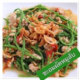 ชะอมผัดหมูสับ