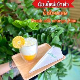 น้ำส้มนมสด