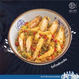 กุ้งกรอบคั่วพริกเกลือ