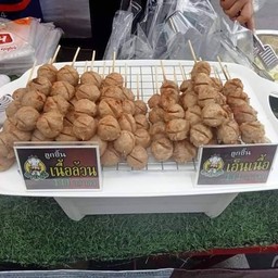 ร้านลูกชิ้นปิ้งนายตรี ปากช่อง สาขา 1 -