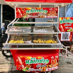 ปลาดาวหมึกย่างน้ำจิ้มรสเด็ด เผ็ด เปรี้ยว หวาน