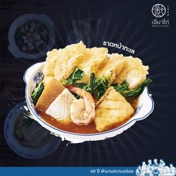 ก๋วยเตี๋ยวราดหน้าทะเล (เส้นหมี่) ใหญ่