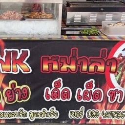 หม่าล่า NK นรกแตก(เลียบคลองทวี)