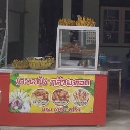 เดะหญิงกล้วยทอด