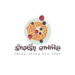 ร้านขนมหรี่ยู วาฟเฟิล