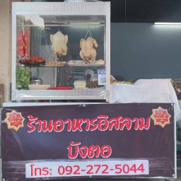 ร้านข้าวมันไก่บังตอ
