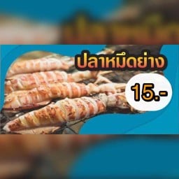 หมึกย่าง กินดี