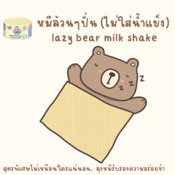 หมีล้วนๆ (ไม่ใส่น้ำแข็ง) Lazybear milk shake คลอง 2 สาขา 2