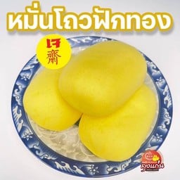 หมั่นโถวฟักทอง