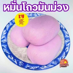 หมั่นโถวมันม่วง