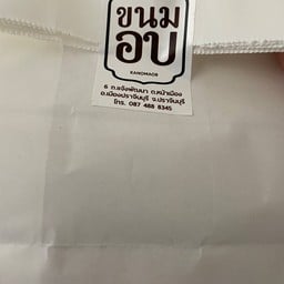ขนมอบ