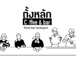 Start Coffee สามกอง สามกอง