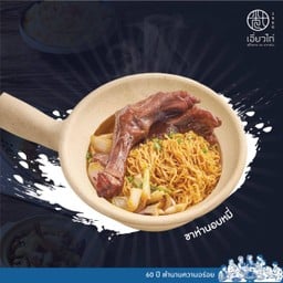 ขาห่านอบหมี่