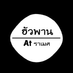 ฮัวพาน At กัลยาณี2(ข้างศาลหลักเมือง)