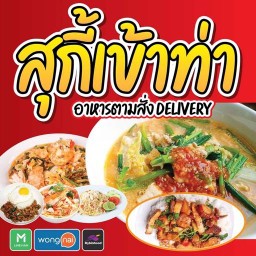 สุกี้เข้าท่า@น้องมะนาวพันโทแดง