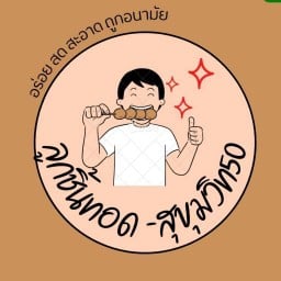 ลูกชิ้นทอดเริ่มเจริญ-สุขุมวิท50