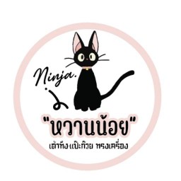 นินจาวาฟเฟิลไส้ทะลัก  ระยอง