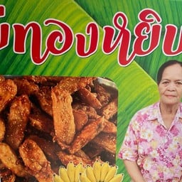 กล้วยทอดแม่ทองหยิบ หนองเกตุ