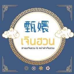 เจินหวน ชานม&หม่าล่า ปูดำ