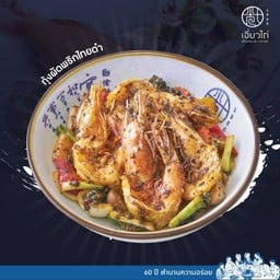 กุ้งผัดพริกไทยดำ