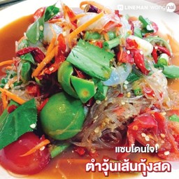 ตำวุ้นเส้นกุ้งสด