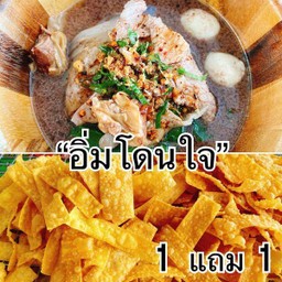 ชุดชามไม้อิ่มโดนใจ (แถมเกี๊ยวกรอบ)