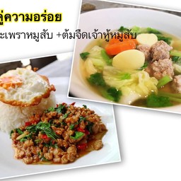 เซ็ทคู่ ข้าวกะเพราหมูสับ+ต้มจืดเต้าหู้หมูสับ ฟรีไข่ดาว