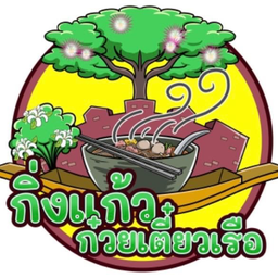 กิ่งแก้วก๋วยเตี๋ยวเรือ(สูตรอยุธยากรุงเก่า) ชากังราว