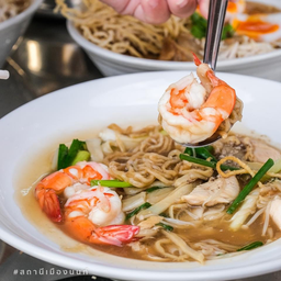 โกยซีหมี่กุ้ง