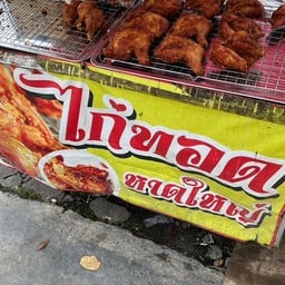 ไก่ทอดหาดใหญ่ ซอยเรวดี