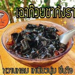 ของหวาน เฉาก๊วยพร้อมทาน+น้ำแข็ง