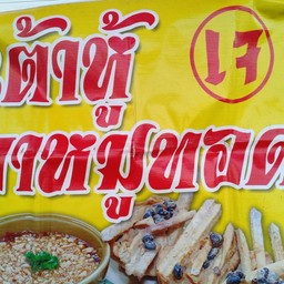 เต้าหู้/ขาหมูทอด