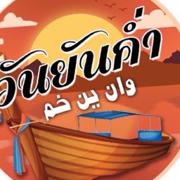 ผัดไทย กุ้งถัง นครศรีฯ-บางบอน3