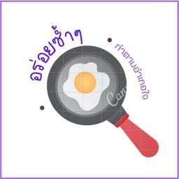 อร่อยซ้ำๆ กับข้าวบ้าน