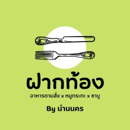 ฝากท้อง(อาหารตามสั่ง,ส้มตำ และ เครื่องดื่ม) By น่านนคร
