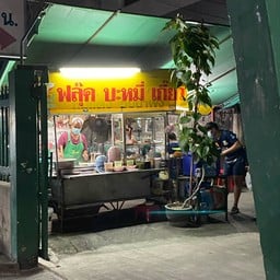 ฟลุ๊คบะหมี่เกี๊ยว ซอย 98