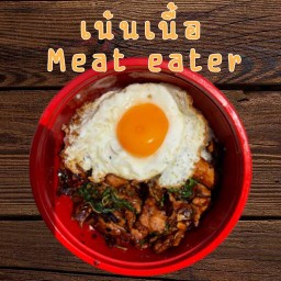 🍳เน้นเนื้อ🥩(กะเพราโบราณพริก🌶️)