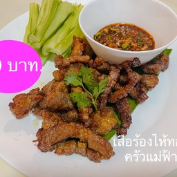 เสือร้องไห้ทอด