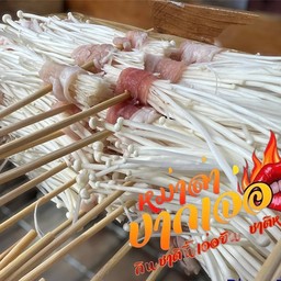 เบคอนพันเห็ด