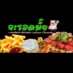 จะรอดมั้ย(กระเพรา/ไข่เจียว/เฟรนฟราย/กุ้งดองเกาหลี/มังสวิรัติ)