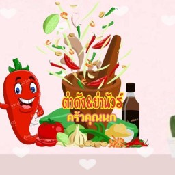 ร้านตำดัง! ส้มตำ&ยำนัวร์ ครัวคุณนก