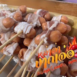 ไส้กรอกพันเบคอน