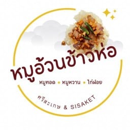 หมูอ้วนข้าวห่อหมูทอดศรีสะเกษ ( หน้า รร.เทศบาล 1 วัดเจียงอี )