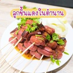 ลูกชิ้นปิ้ง กับแกล้ม โกโก้ลดเครียด คอลลาเจนสีชมพู