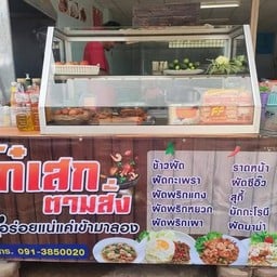 โก๋เสกตามสั่ง
