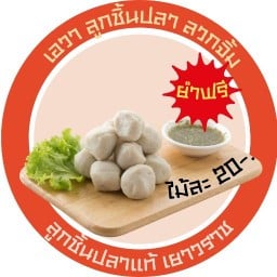 ยำลูกชิ้นปลา น้องเอวา(บางแวก104)