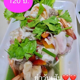 ยำวุ้นเส้นทะเลเดือด