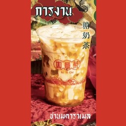 ชานมคาราเมลปังเรื่องงาน