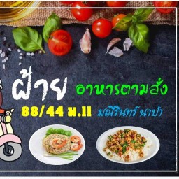 ฝ้ายอาหารตามสั่ง  สาขา2